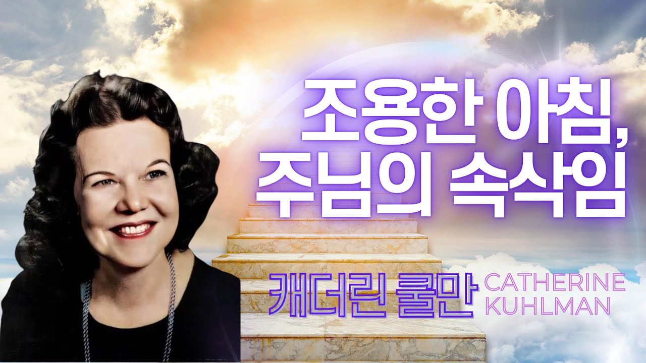 조용한 아침, 주님의 속삭임