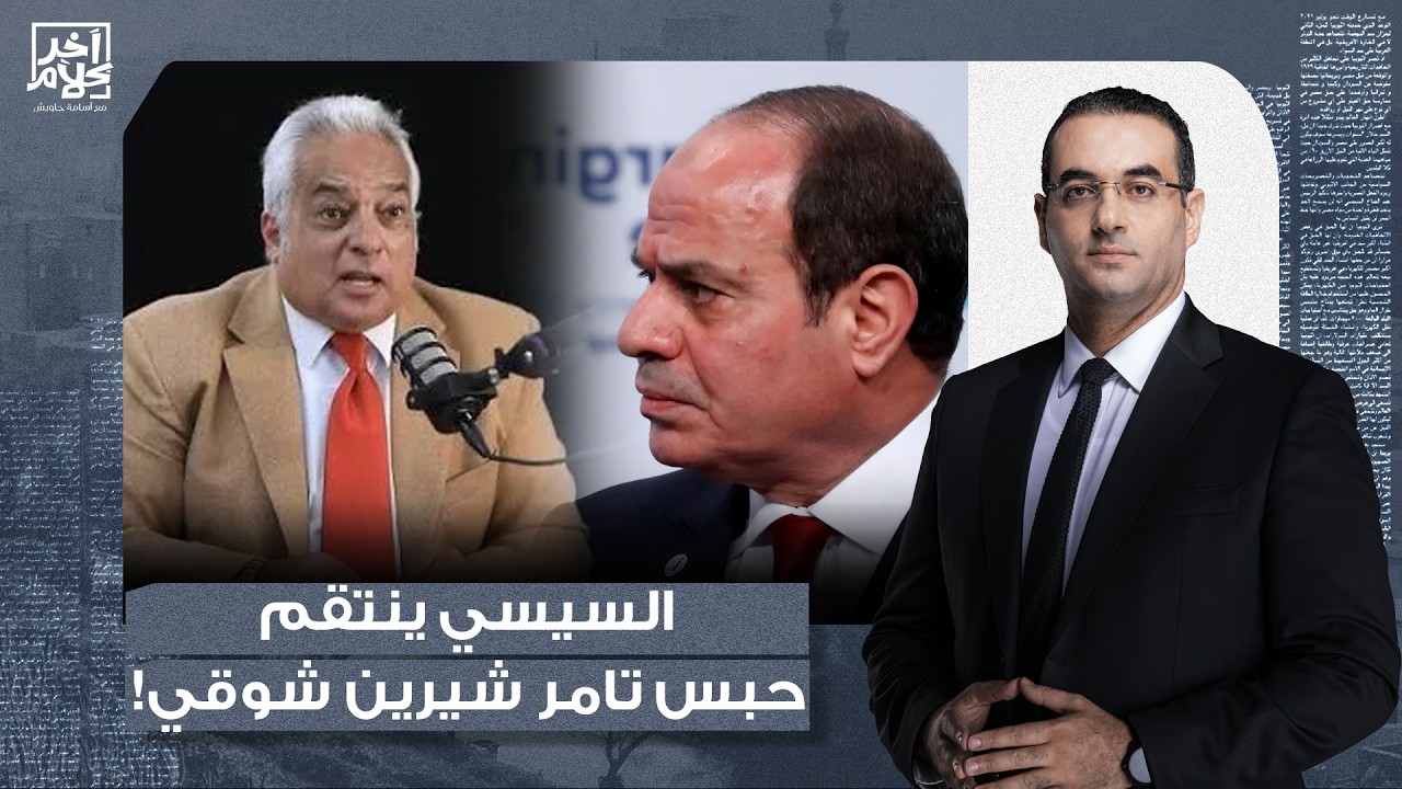 أسامة جاويش: السيسي ينتـ ـقم من المعارضين.. حبس تامر شيرين شوقي بتهمة إثارة الرأي العام!