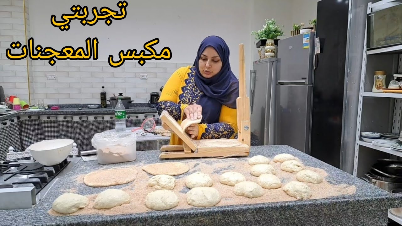 اللى يحسب الحسابات فى الهنا يبات 🙉 تجربتي مع مكبس العيش البلدى #هبه_بيتي_كل_حياتي