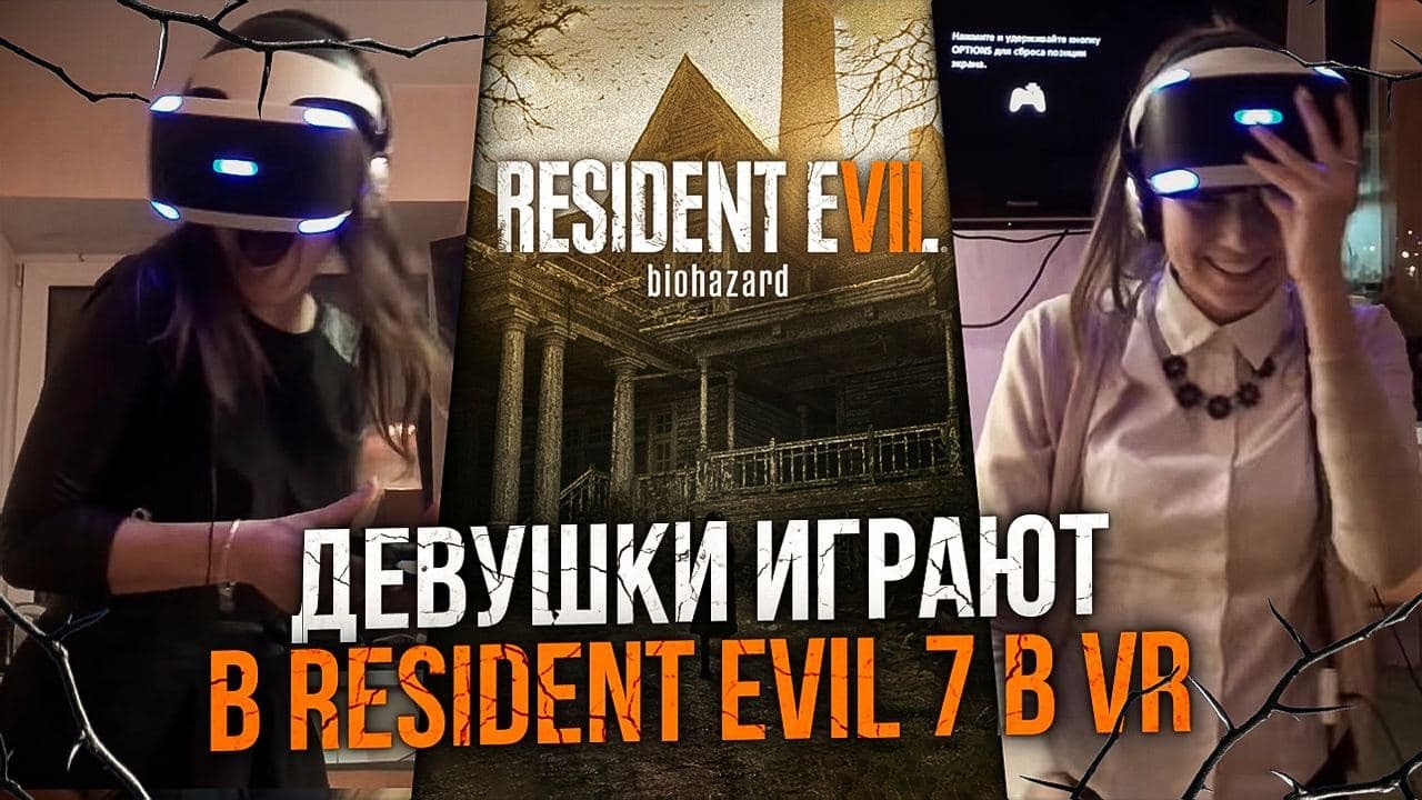 Девушки играют в Resident Evil 7 в VR. ЖЕСТЬ реакции, эксперимент в виртуальной реальности