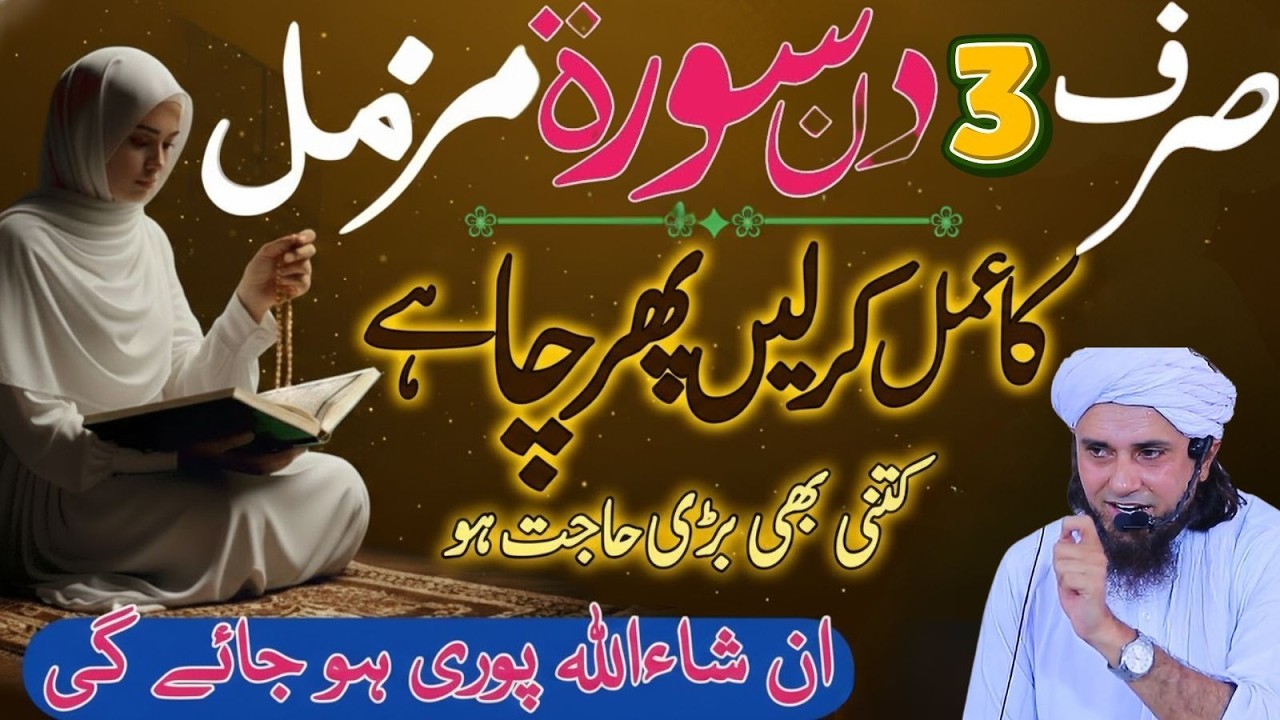 Sirf 3 Martaba Surah Muzammil Parh Lo – Bari Se Bari Mushkil Hal | Mufti Tariq Masood
