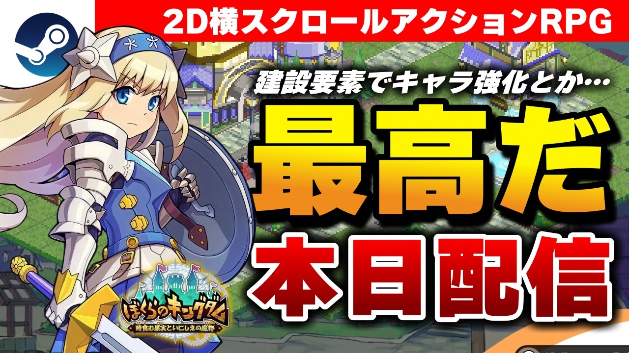 【本日配信】こういうのでいいんだよ。アクションRPG『ぼくらのキングダム 体験版』が面白すぎた【Steam】