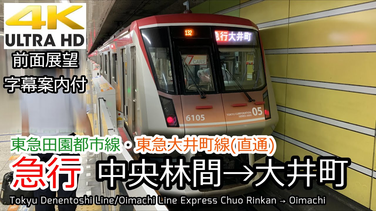 【4K前面展望】東急田園都市線・大井町線 急行 中央林間→大井町 全区間 6000系