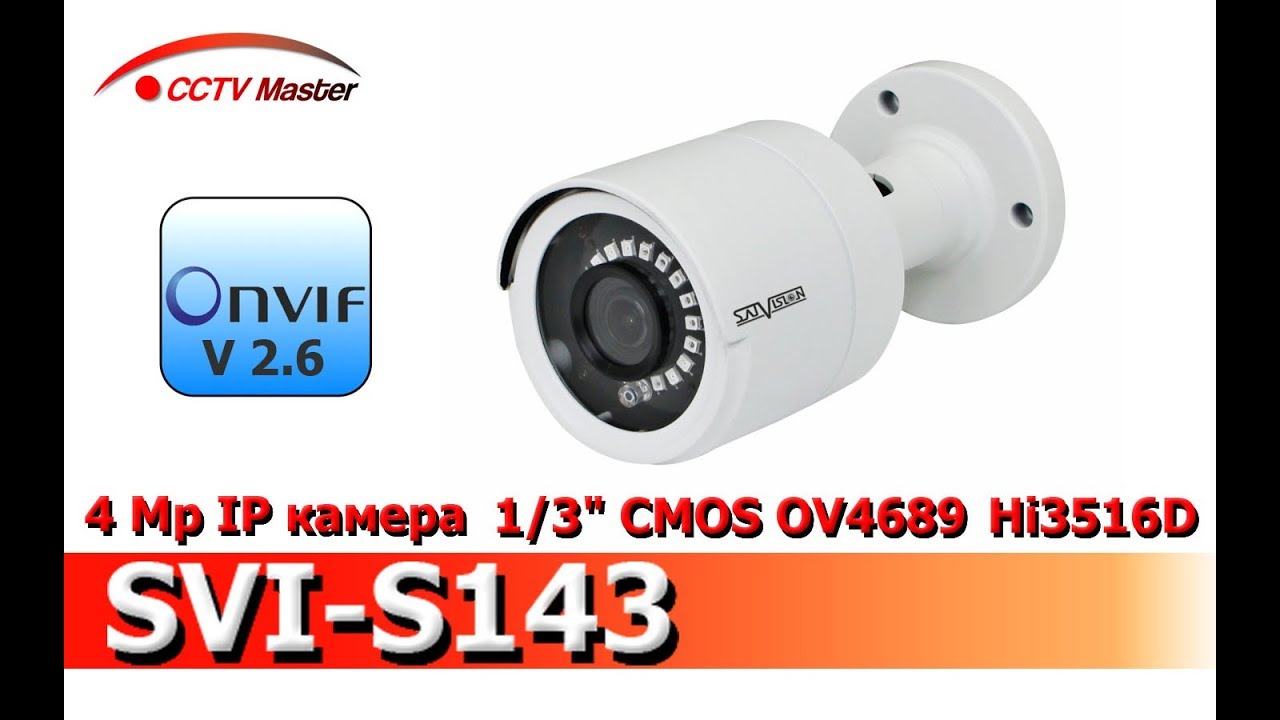 IP камера SVI-S143,4Mpix,Onvif v 2.6,1/3