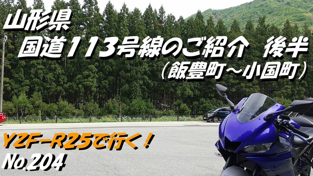 204 国道１１３号線のご紹介　山形県　飯豊町～小国町　後半　　「YZF R25にてツーリング」（５月上旬撮影）