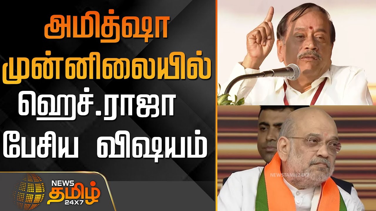 அமித்ஷா முன்னிலையில் ஹெச்.ராஜா பேசிய விஷயம்..! | Amit Shah In Tamilnadu | H Raja Speech