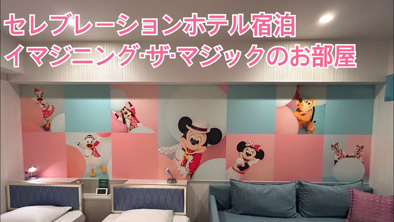 セレブレーションホテル イマジニング・ザ・マジックのお部屋に泊まった日
