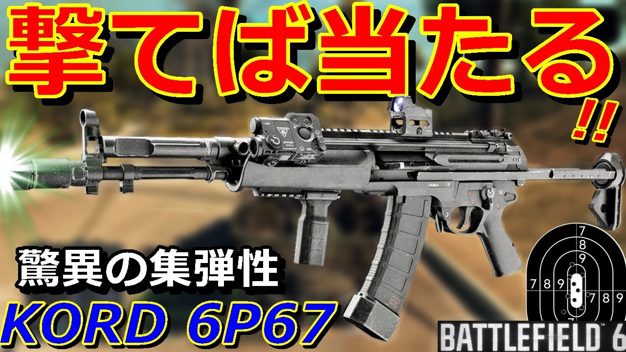 【BF6】隠れた強武器『KORD 6P67』最上位のフルオート集弾性能