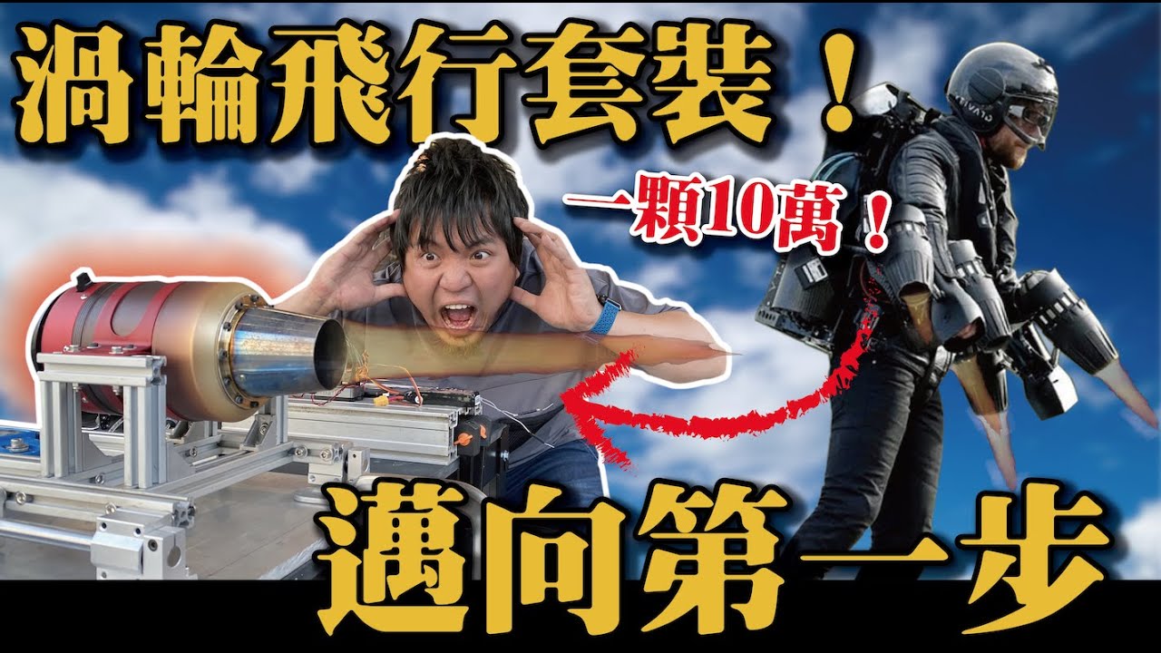 【花10萬邁出渦輪飛行套裝第一步】20公斤推力超狂燃油噴射引擎開箱！@胡子Huzi