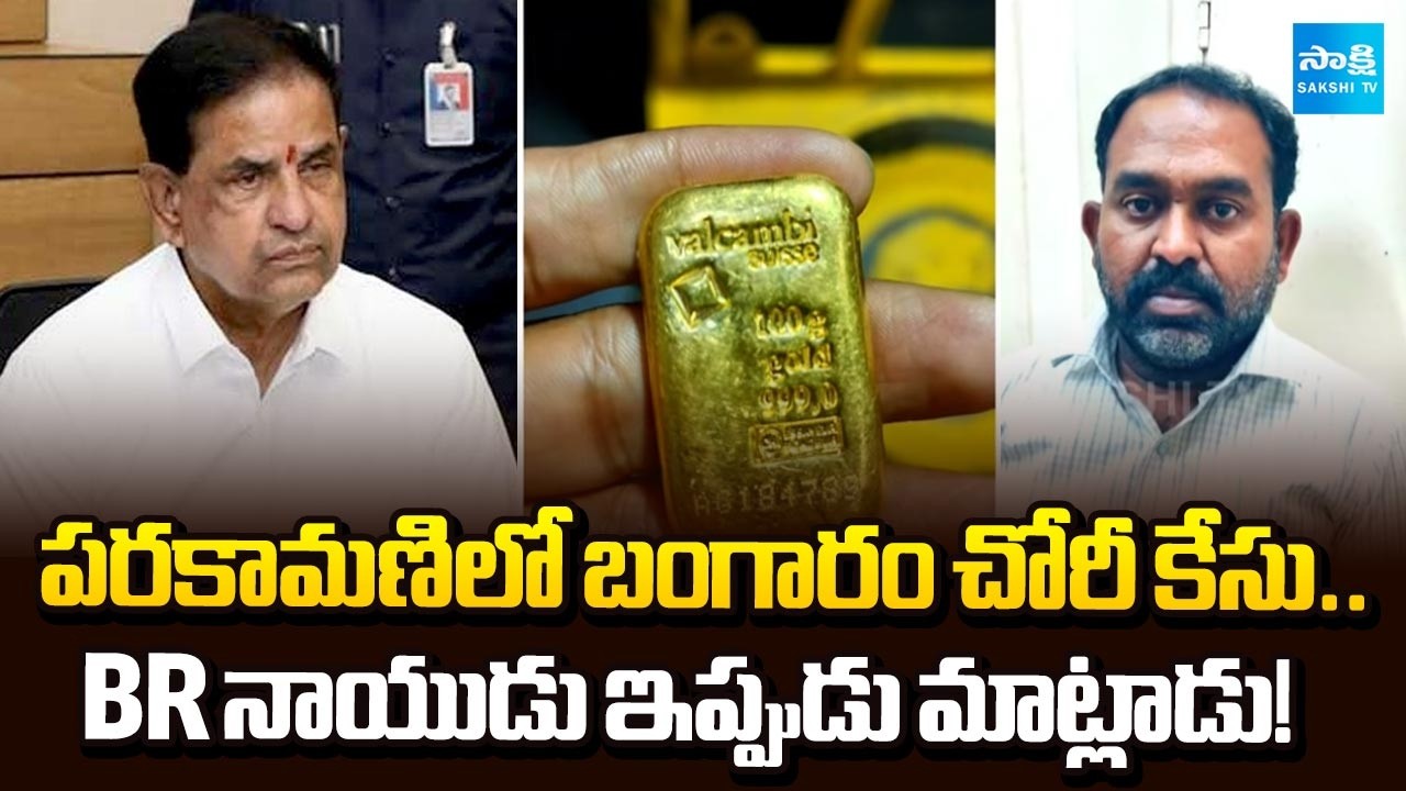 Why BR Naidu Silent In Parakamani Theft Case | Penchalaiah Police investigation | @SakshiTV