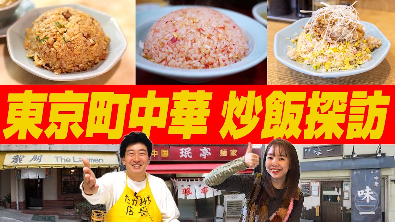 【東京グルメ】町中華のチャーハン探訪！東京の名店を３つ厳選《たかみち店長》《中村涼子》
