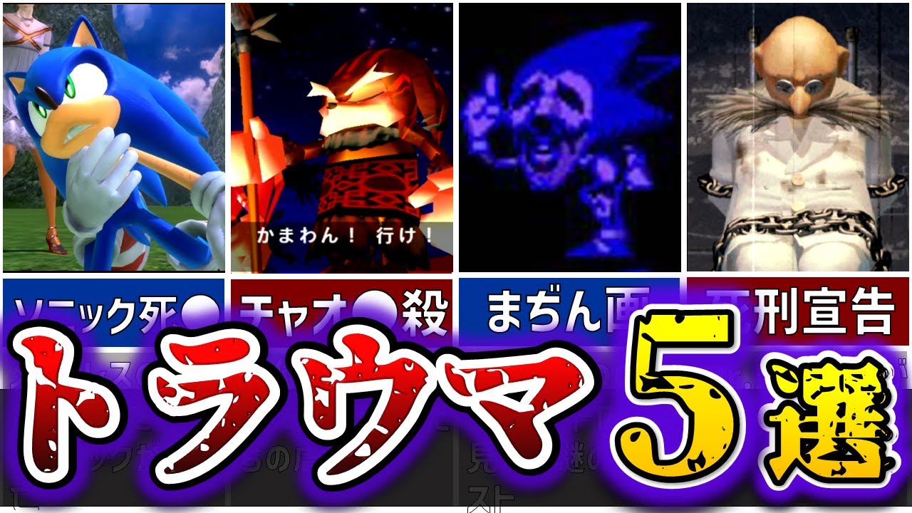 【閲覧注意】ソニック史上最もトラウマになるシーン5選