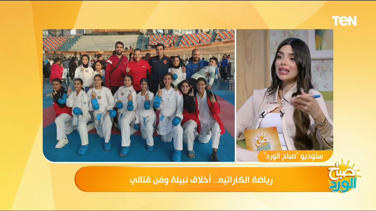 رياضة الكاراتيه.. أخلاق نبيلة وفن قتالي؟| صباح الورد
