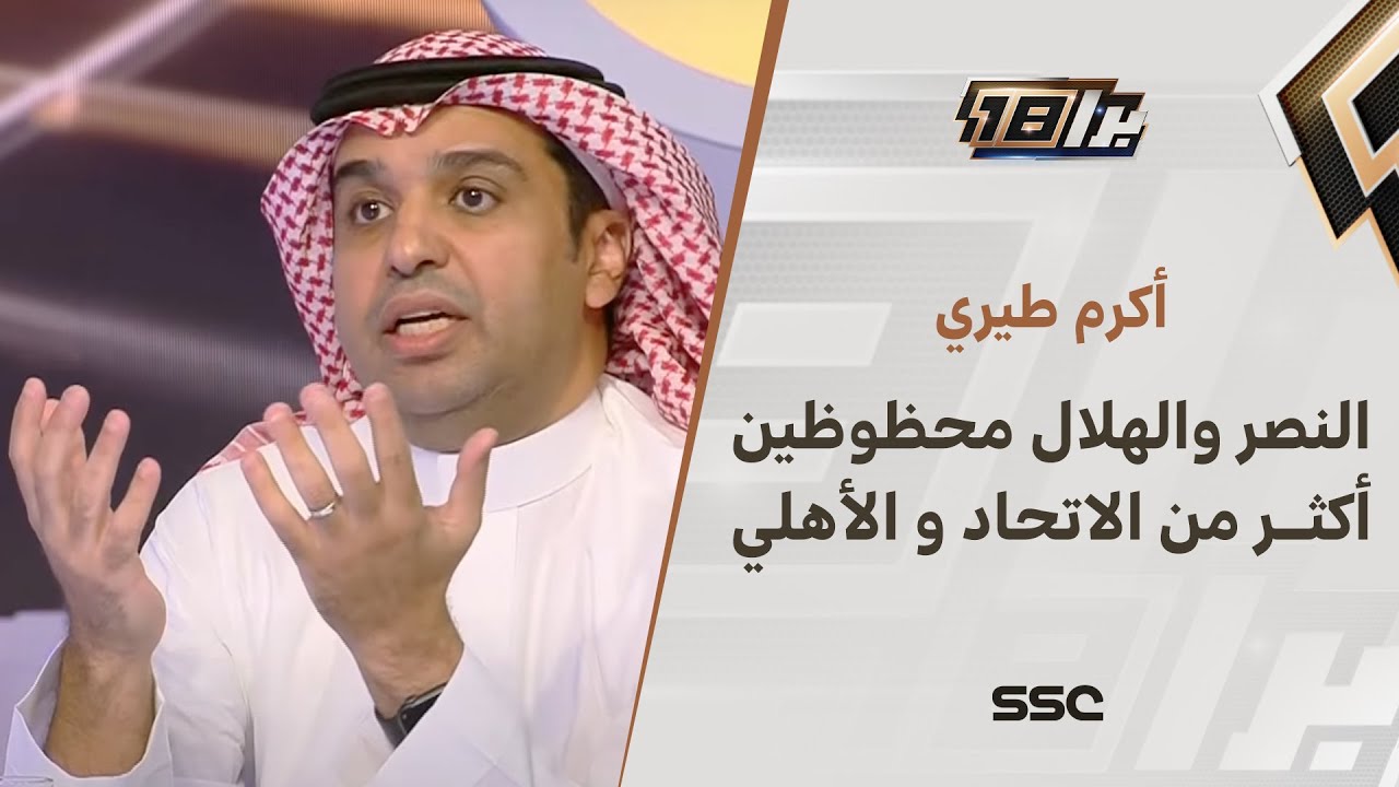 برا 18 | أكرم طيري: النصر والهلال حظوا بحظوة أكبر من الاتحاد والأهلي في التعاقدات