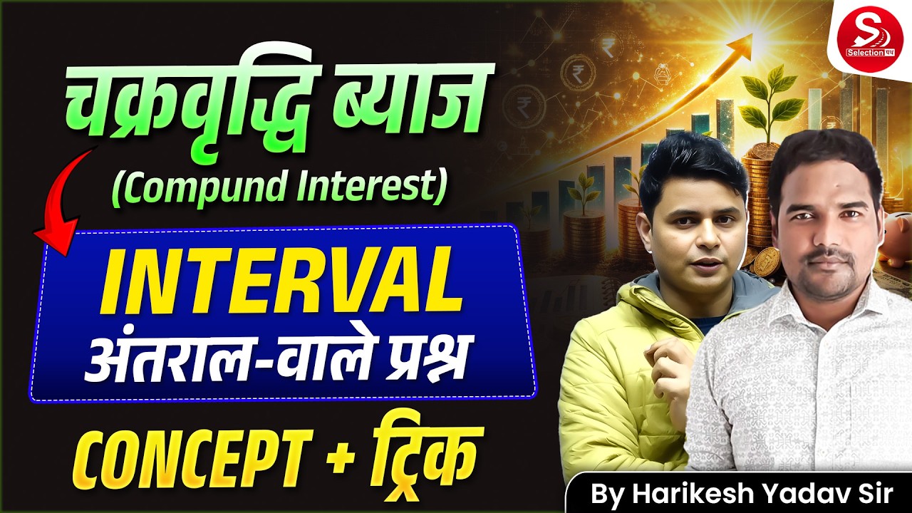 चक्रवृद्धि ब्याज | (Interval) अंतराल वाले प्रश्न | Concept + Trick | Harikesh Yadav Sir