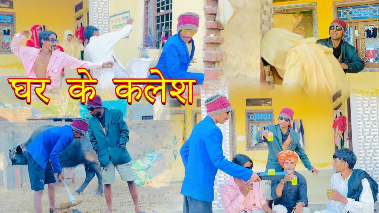 घर का कलेश |ghar ka kalesh | sandeep comedy full video |