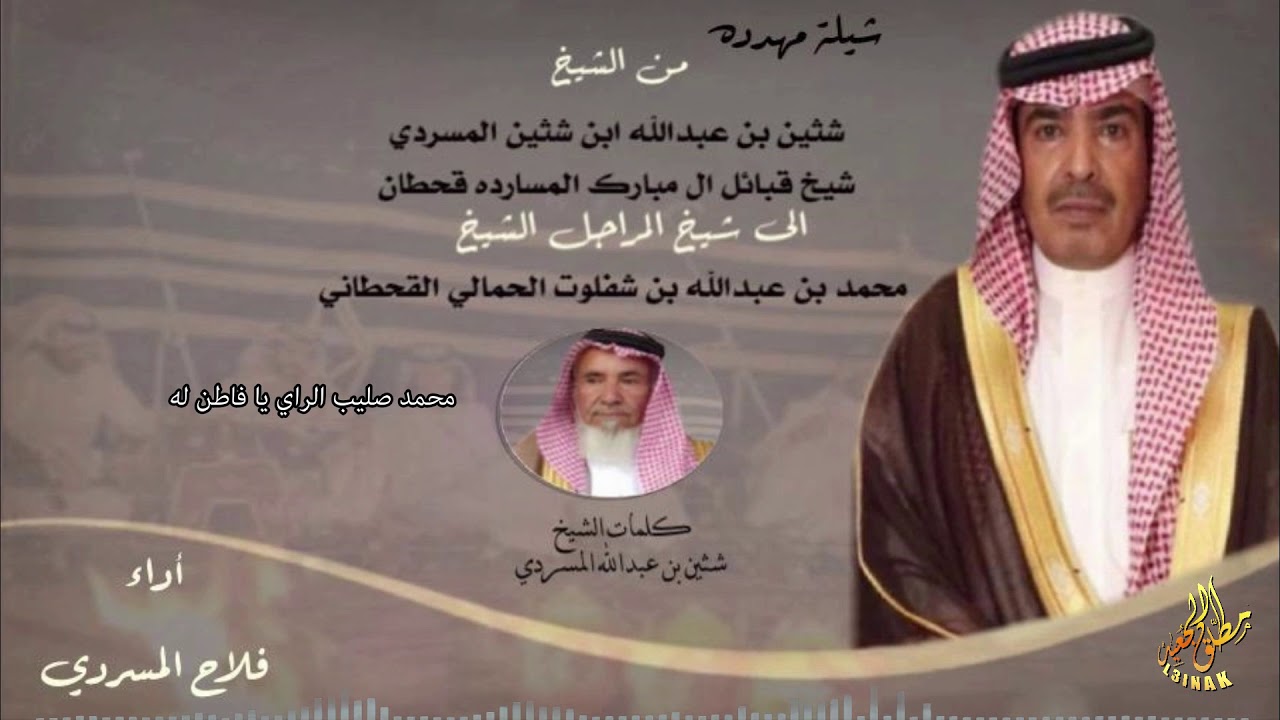 شيله مهداه من شثين بن عبدالله المسردي الى الشيخ محمد بن عبدالله القحطاني اداء فلاح المسردي