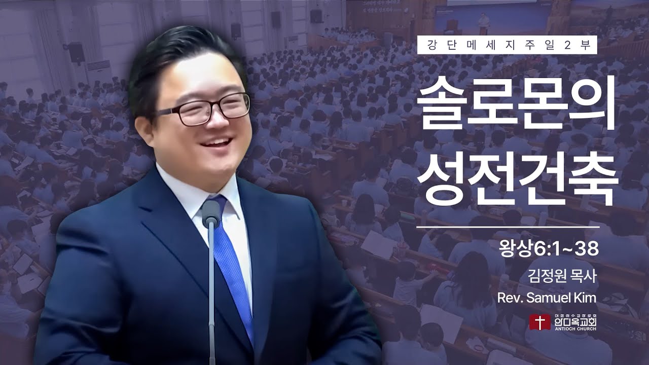 260208 | 주일2부 | 솔로몬의 성전건축(왕상6:1~38) | 서울안디옥교회