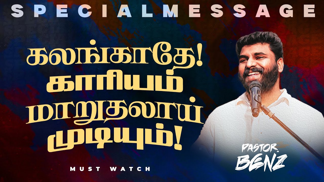 கலங்காதே ! காரியம் மாறுதலாய் முடியும் ! | SPECIAL MESSAGE | Ps Benz | Come To Comfort | Jan 22