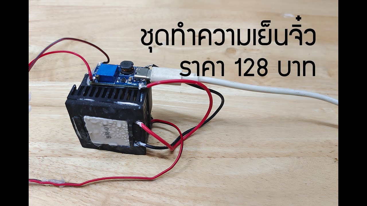 รีวิว ชุดทำความเย็นจิ๋ว ราคา 128 บาท