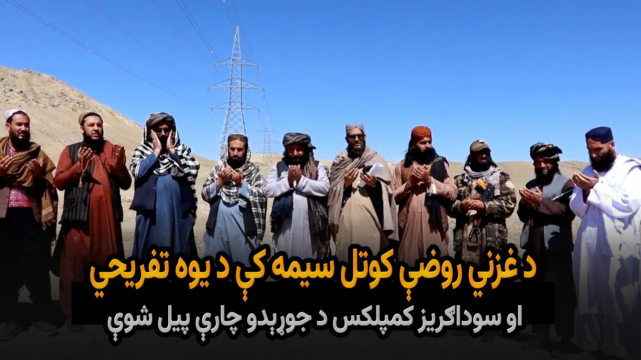 د غزني روضې کوتل سیمه کې د یوه تفریحي او سوداګریز کمپلکس د جوړېدو چارې پیل شوې