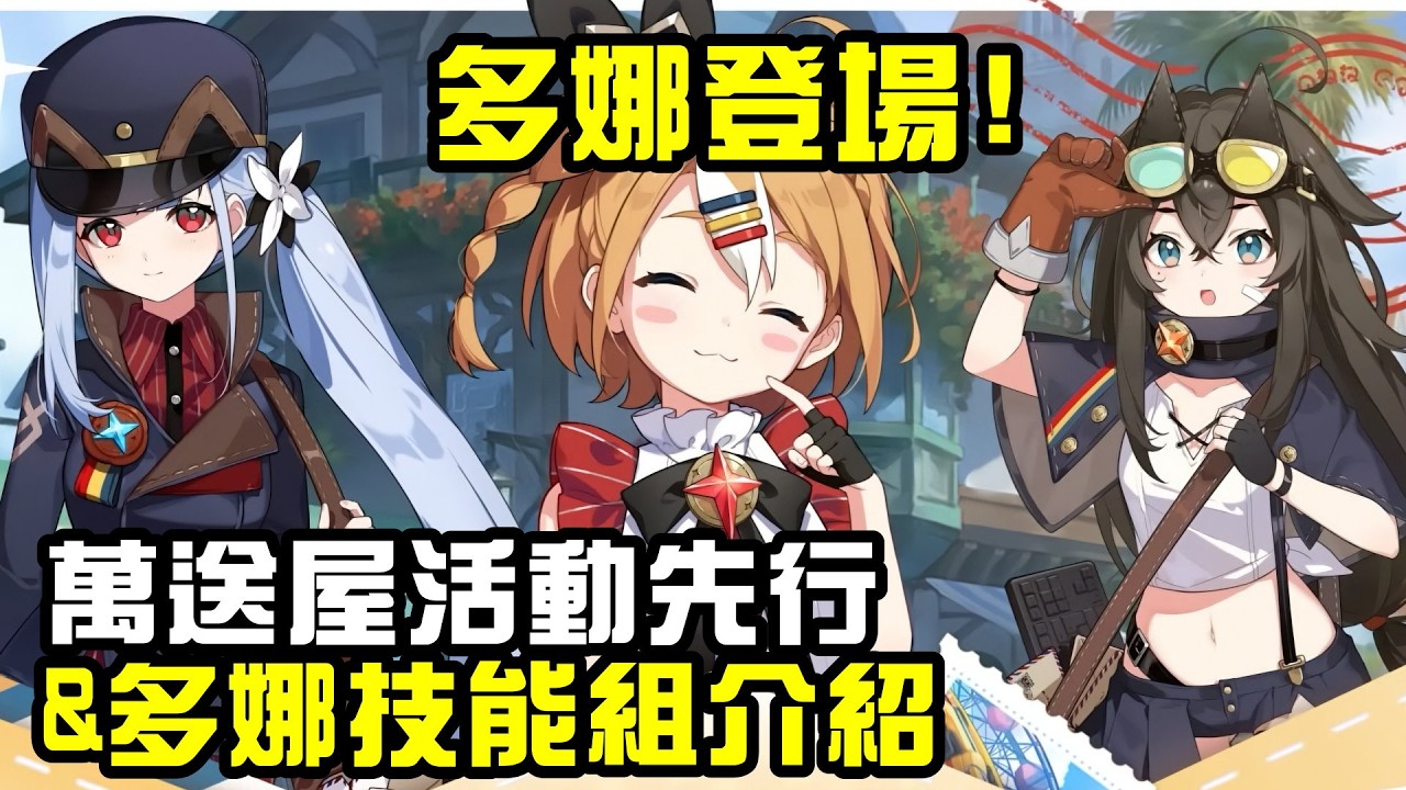 【星塔旅人】遊戲首個蘿莉卡池~多娜活動先行及角色技能組介紹...萬送屋水隊集結!