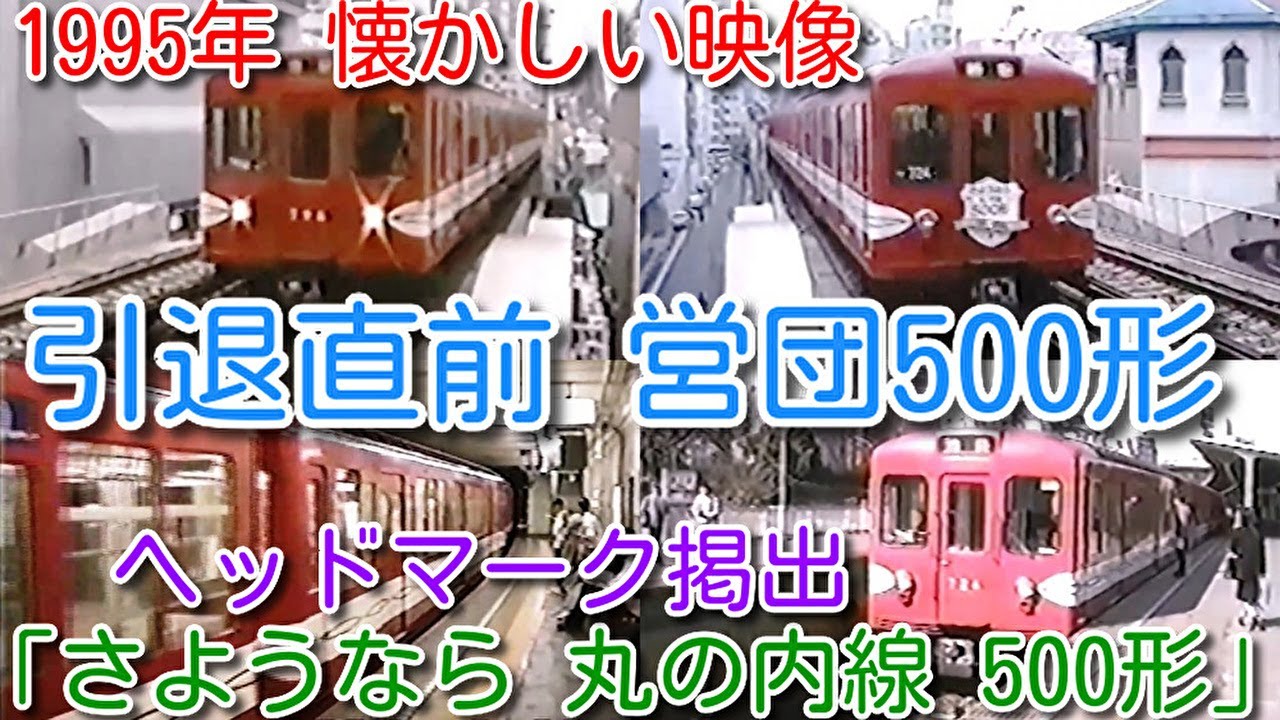 【1995年 懐かしい映像 018】引退直前 営団500形「さようなら 丸の内線 500形」ヘッドマーク掲出も【1000回再生で次の動画アップ】