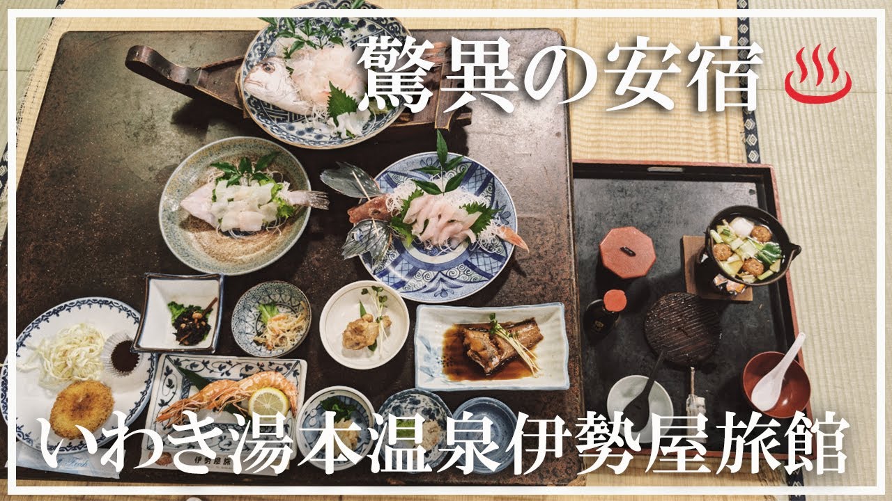 【いわき湯本温泉】伊勢屋旅館 驚異の安宿 福島県の温泉 一泊二食諭吉以内の宿