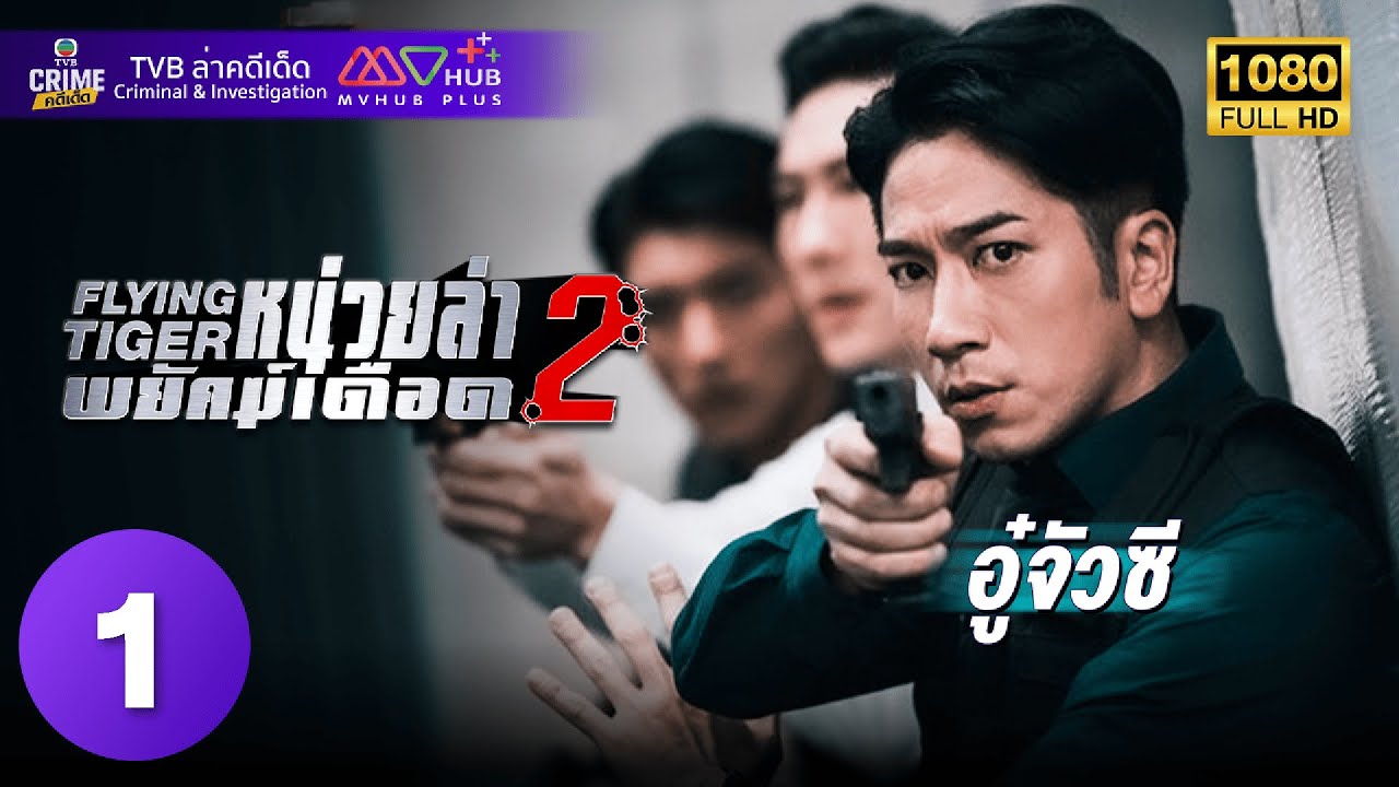 TVB หนังดราม่า | หน่วยล่าพยัคฆ์เดือด ภาค 2 [พากย์ไทย] EP.1 | อู๋จัวซี | TVB ล่าคดีเด็ด | HD
