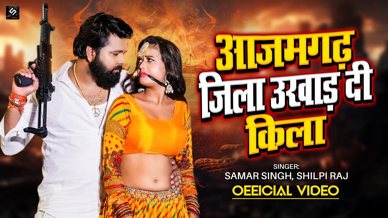 आजमगढ़ जिला उखाड़ दी किला (OFFICIAL VIDEO) Samar Singh | Azamgarh Jila Ukhad Di Kila | Shilpi Raj