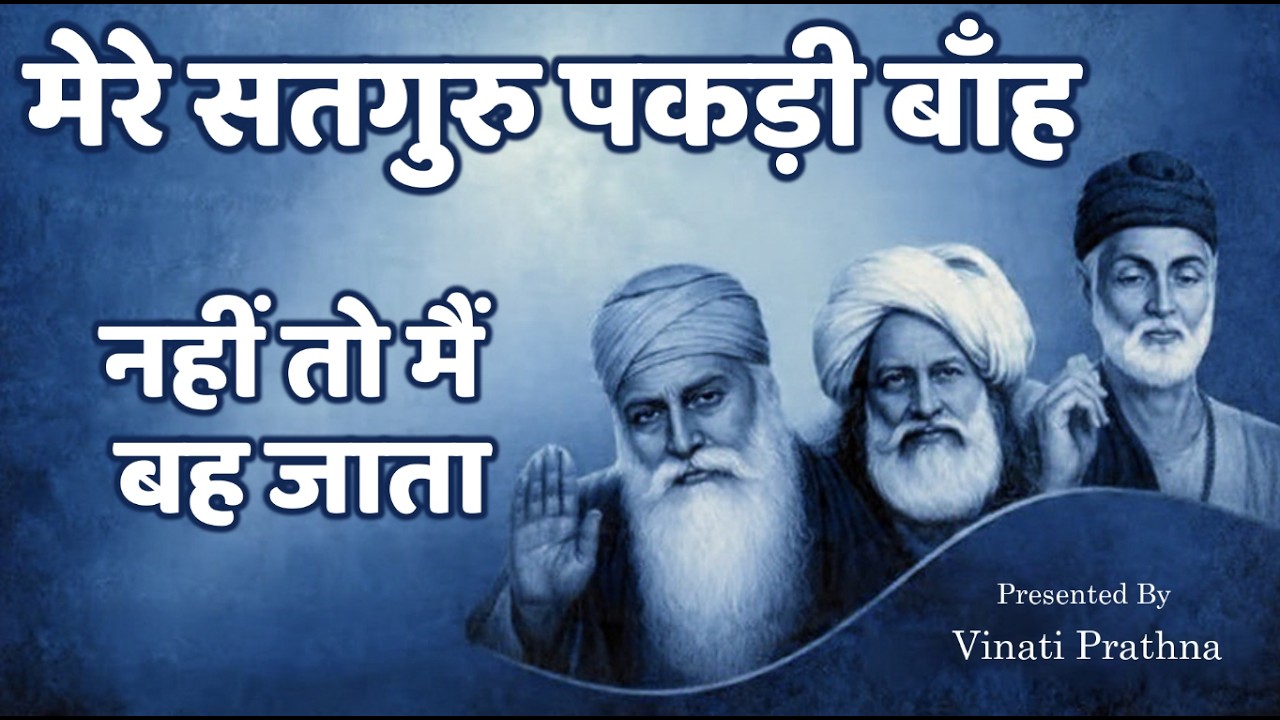 Kabir Nishani - Mere Satguru Pakdi Baanh | Kabir Das Bhajan | Vinati Prathna