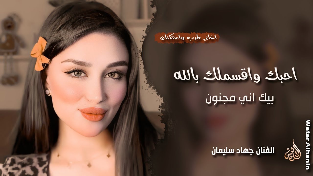 احبك واقسملك بالله بيك اني مجنون ـ الفنان جهاد سليمان ـ اغاني طرب واستكنان 2026 | مطلوبة أكثر شيء