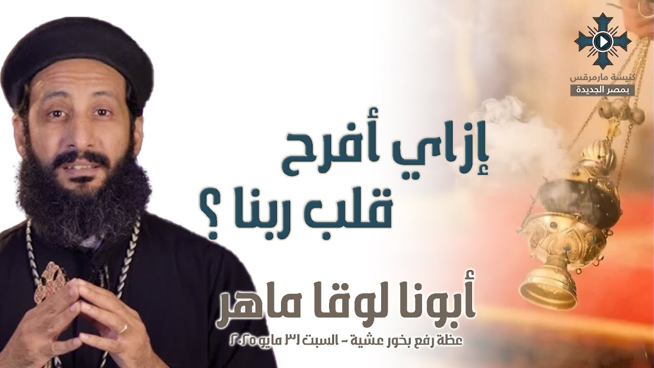 إزاي أفرح قلب ربنا ؟ - أبونا لوقا ماهر - عظة رفع بخور عشية - السبت 31 مايو 2025