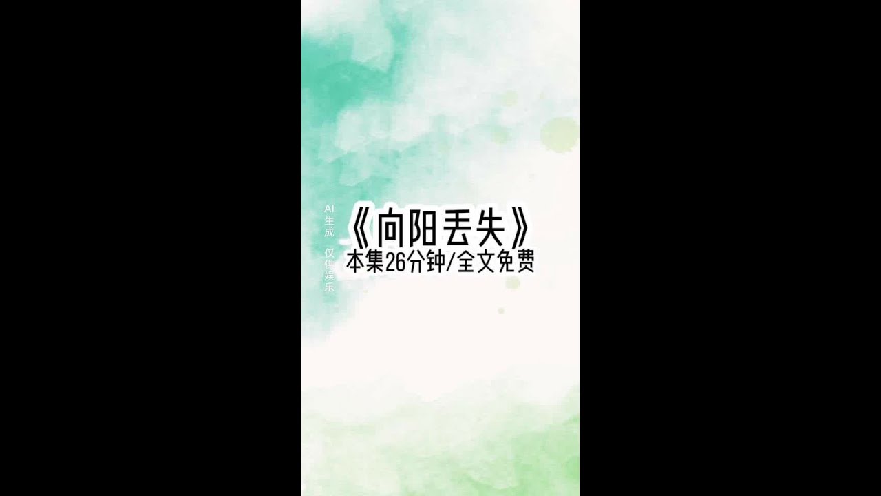 《向阳丢失》#全文免费#女生必看系列#文荒推荐宝藏小说