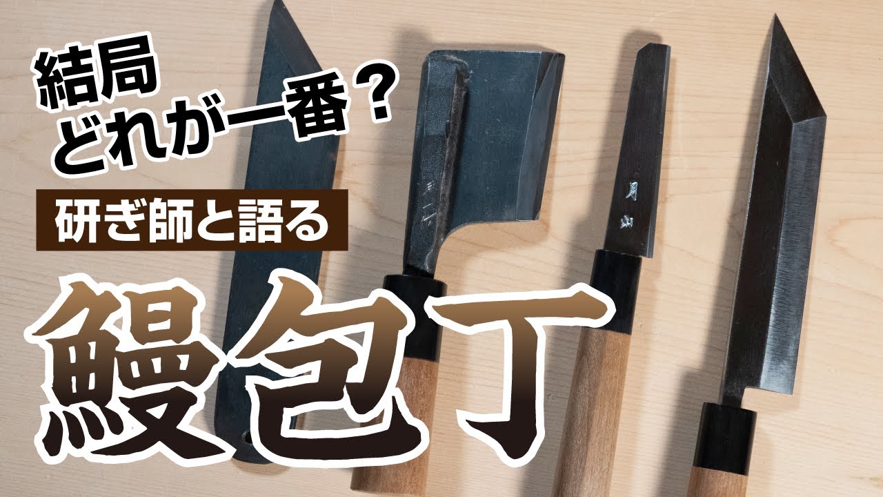 【包丁②】結局どれが一番！？鰻裂き包丁