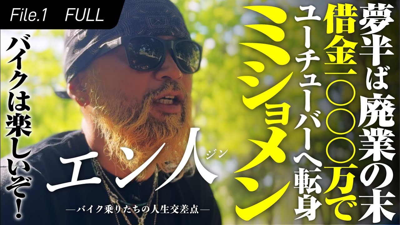 借金1000万YouTubeへ全振り！旅とバイクと俺の生き方！ミショメン【新番組エン人】