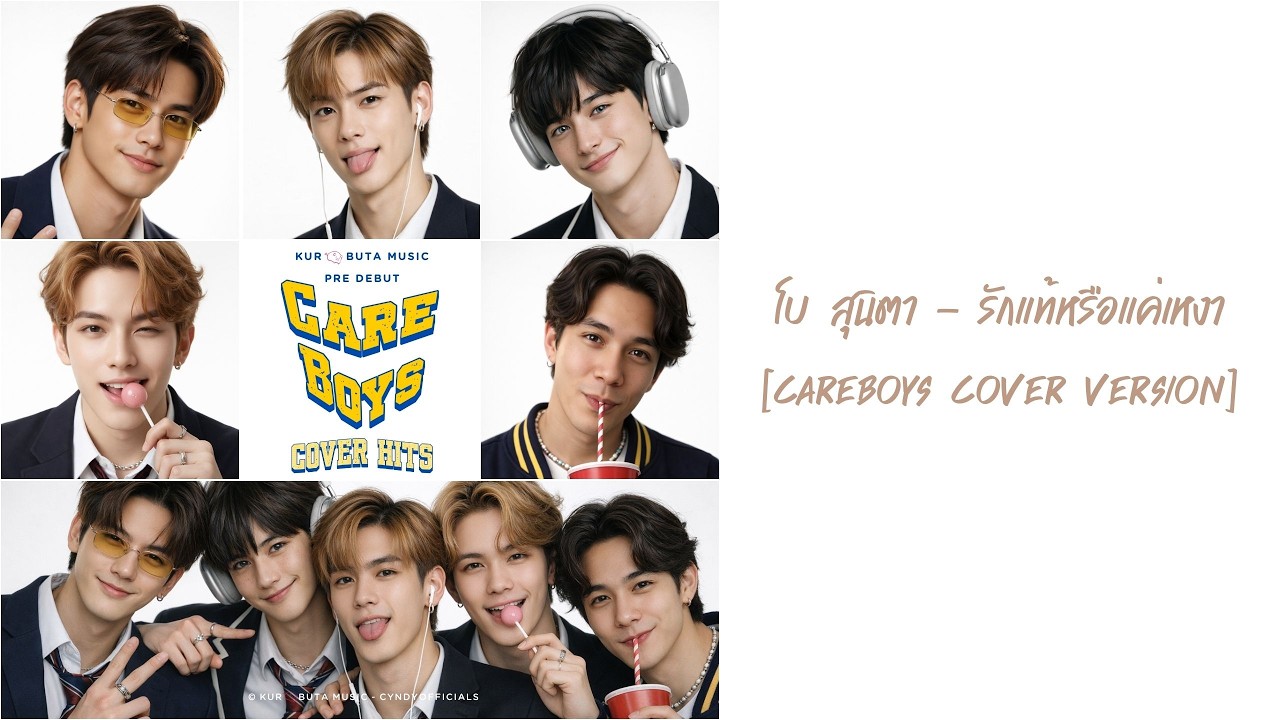 โบ สุนิตา - รักแท้หรือแค่เหงา [CareBoys Cover Version]