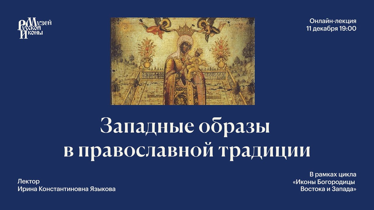Западные образы в православной традиции