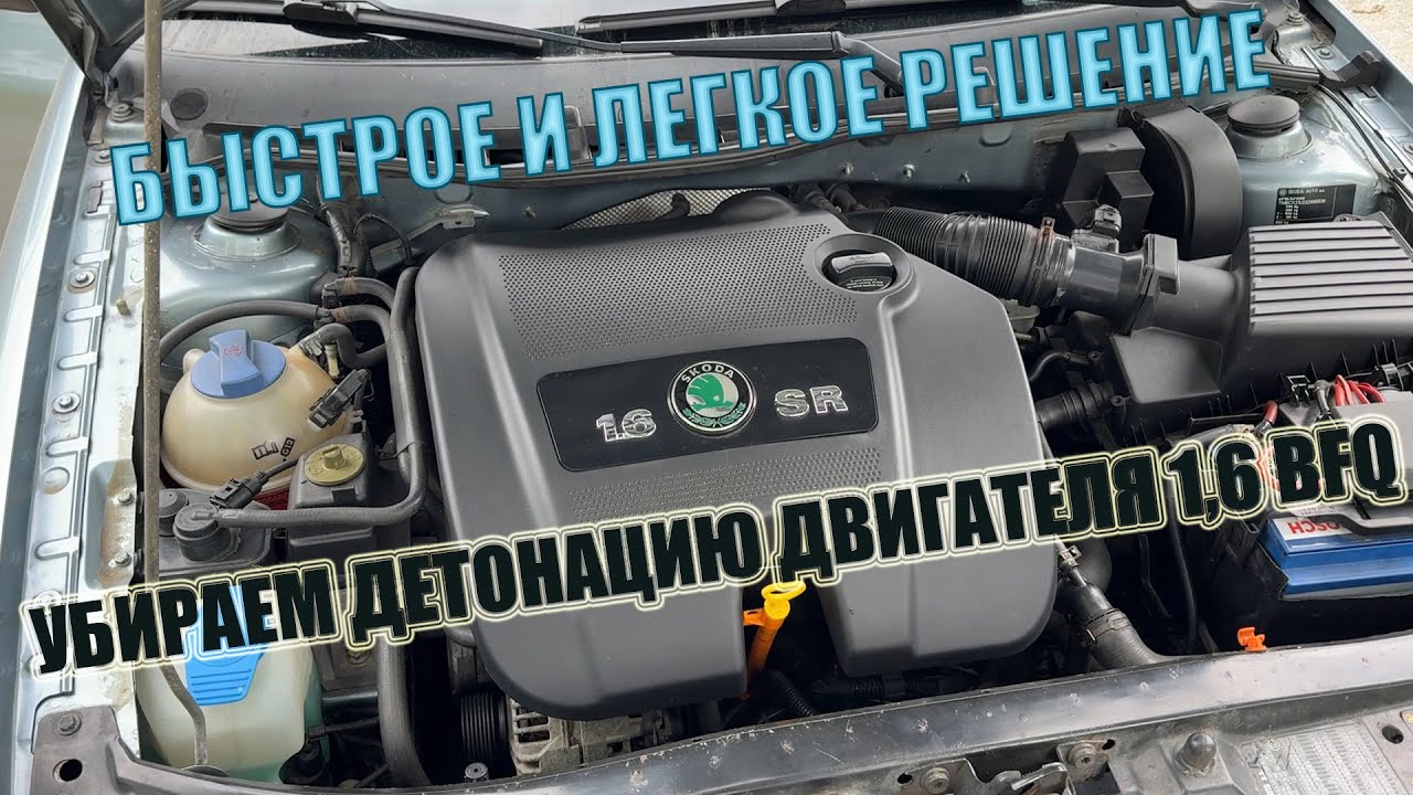 Решение проблемы с детонацией двигателя 1.6 BFQ