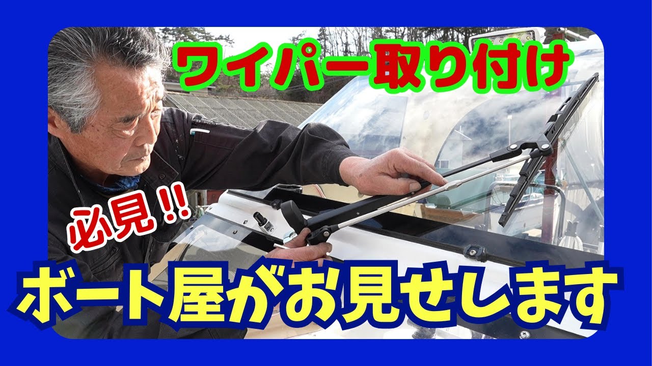 ワイパー取り付け！٩(`･ω･´) و【ボート編】
