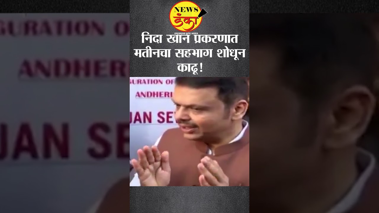 निदा खान प्रकरणात मतीनचा सहभाग शोधून काढू! | Devendra Fadnavis | TCS |