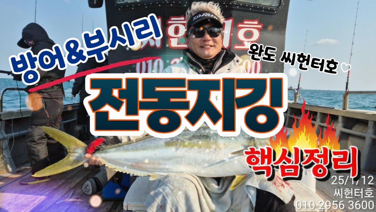 방어 부시리 전동지깅 핵심정리_ 완도 씨헌터호 #겨울 방어&부시리 낚시