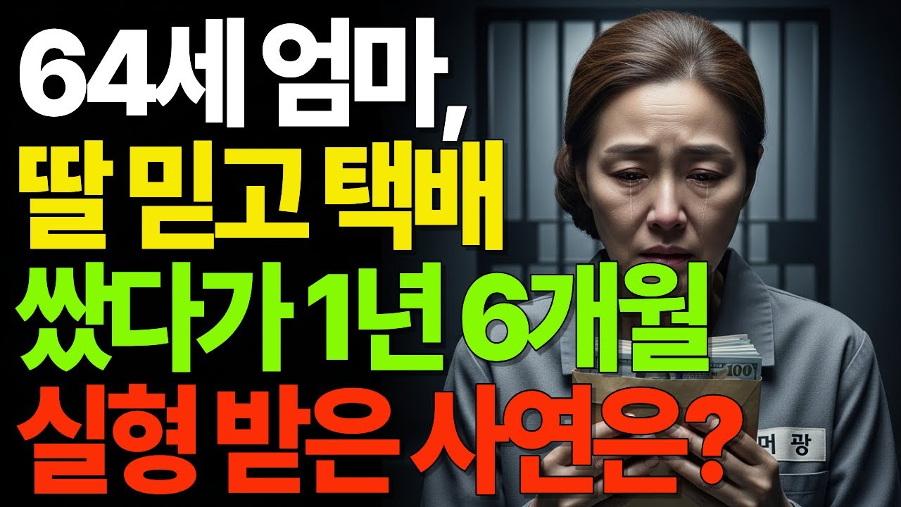 64세 엄마, 딸 믿고 택배 쌌다가 1년 6개월 실형 받은 사연은?