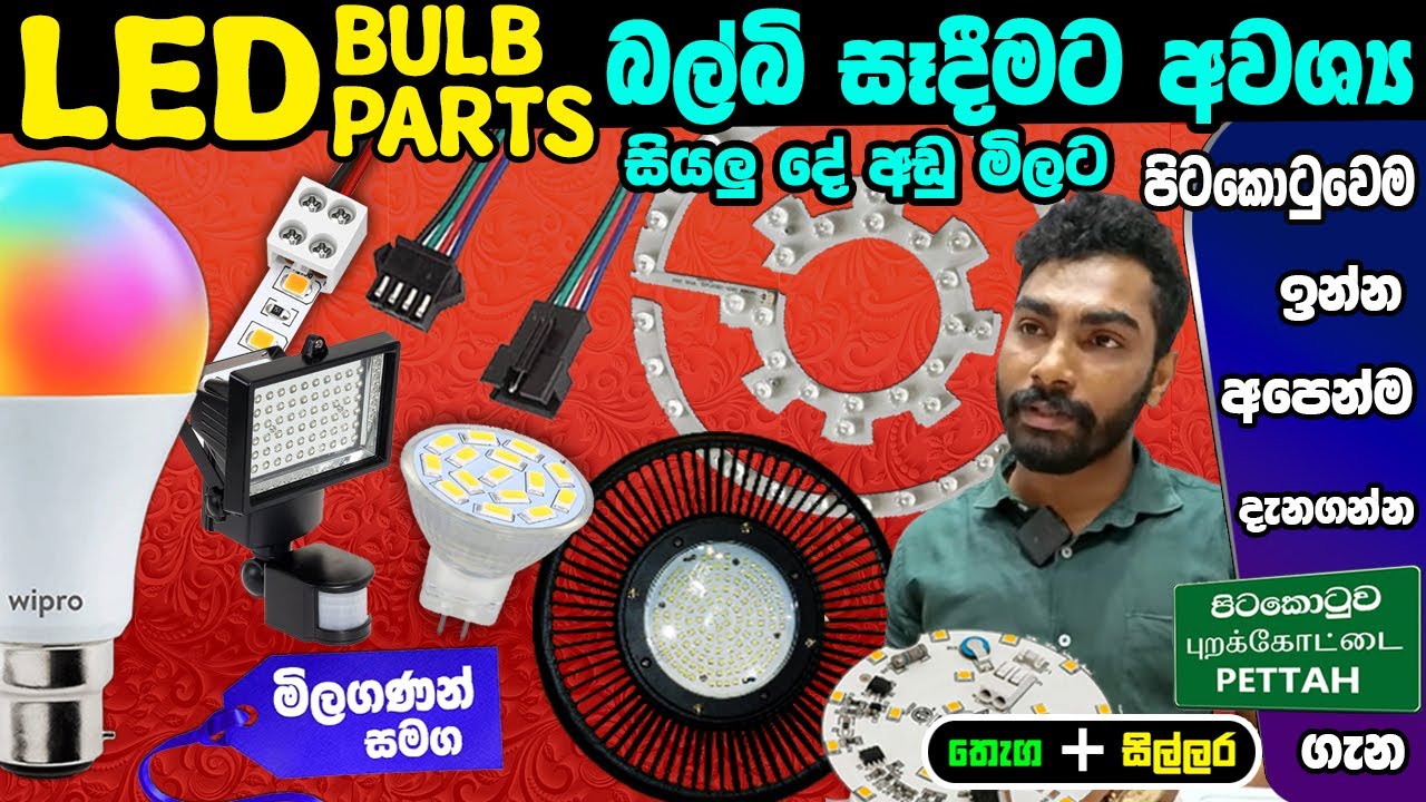LED PARTS  උපාංග එකම තෙනකින් අඩුම මිලට ගන්න නිවැරදි තැන Maklite General    #colombokotuwa #cktv