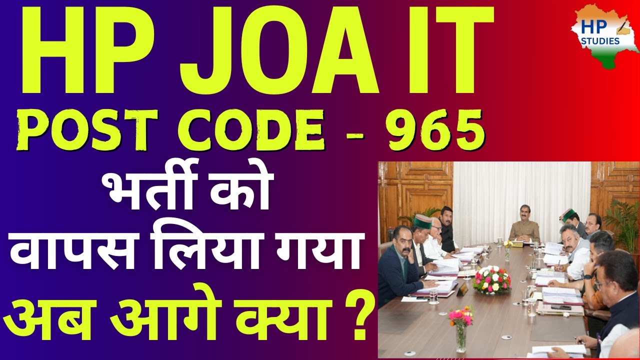 HP JOA IT | Post Code - 965 | नहीं होगी जेओए आईटी की भर्ती |  अब आगे क्या होगा ? #joait965 #hprca