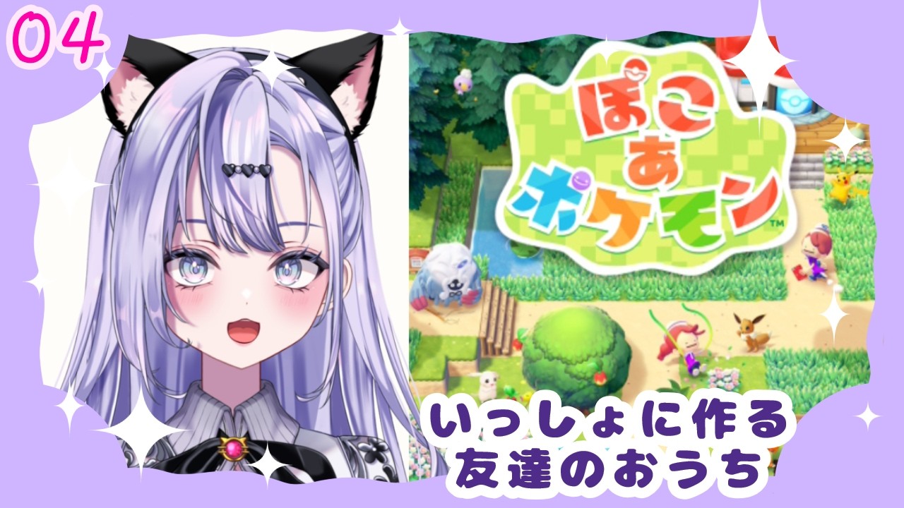 【ぽこあポケモン】ぽ☆んといっしょに作る友達のおうち パート④【新人VTuber】