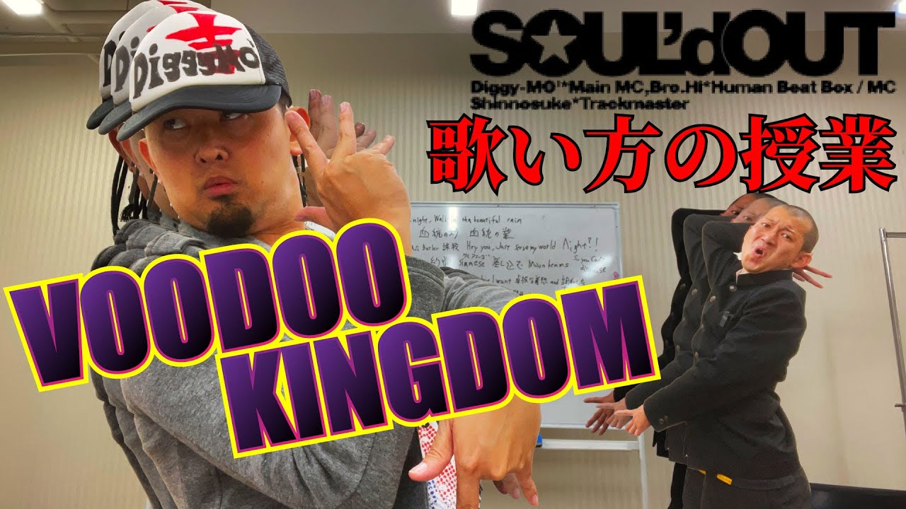 【歌い方解説】SOUL'dOUT『VOODOO KINGDOM』の授業【Diggy-MO'吉先生】#ジョジョの奇妙な冒険 #ジョジョ