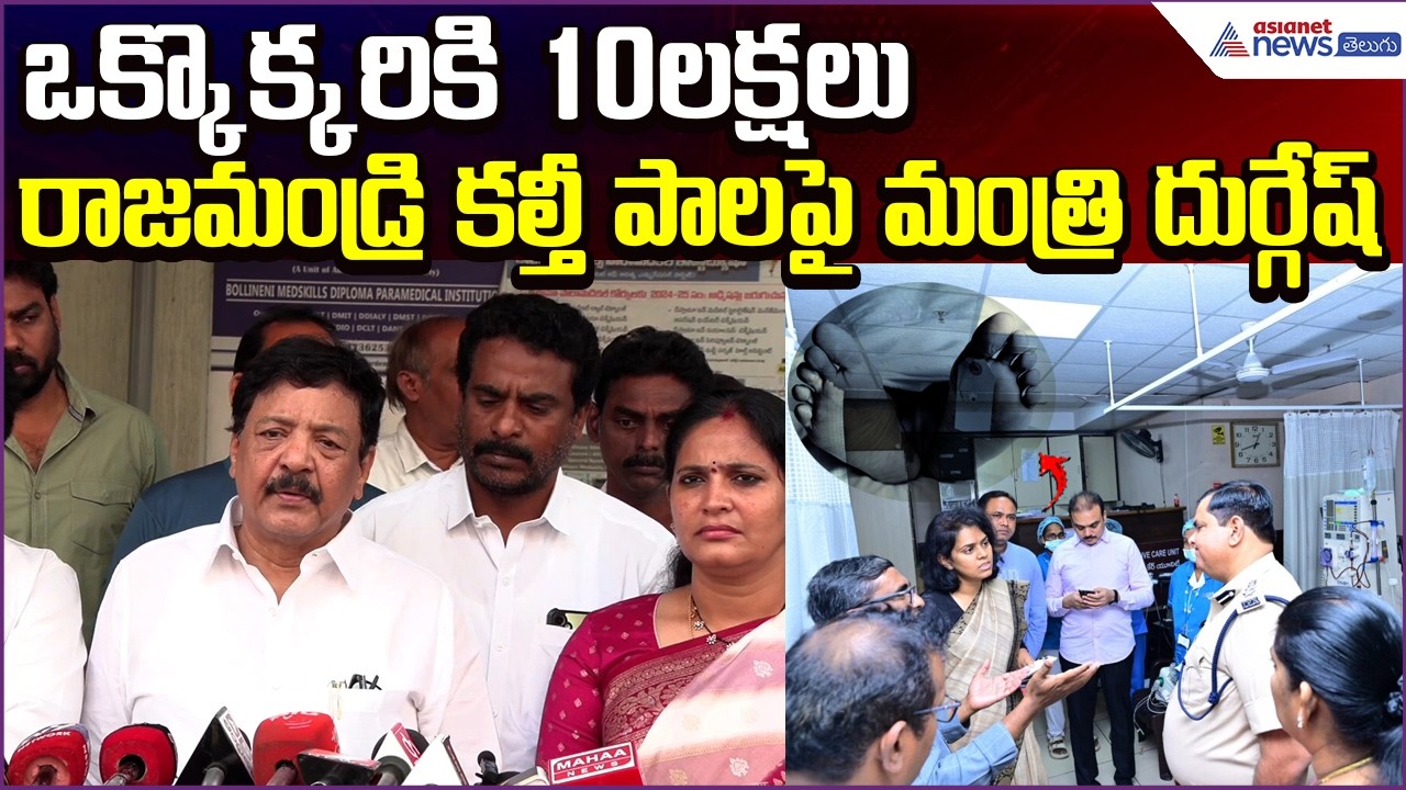 ఒక్కొక్కరికి 10లక్షలు.. రాజమండ్రి కల్తీ పాలపై Minister Kandula Durgesh | JSP | Asianet News Telugu