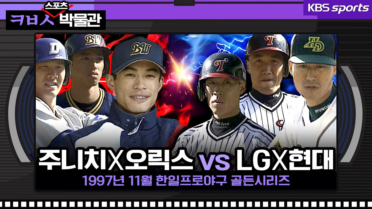 [97 한일 프로야구 골든시리즈] 월드컵 축구에 밀린 그들만의 승부│KBS방송 [ㅋㅂㅅ박물관]
