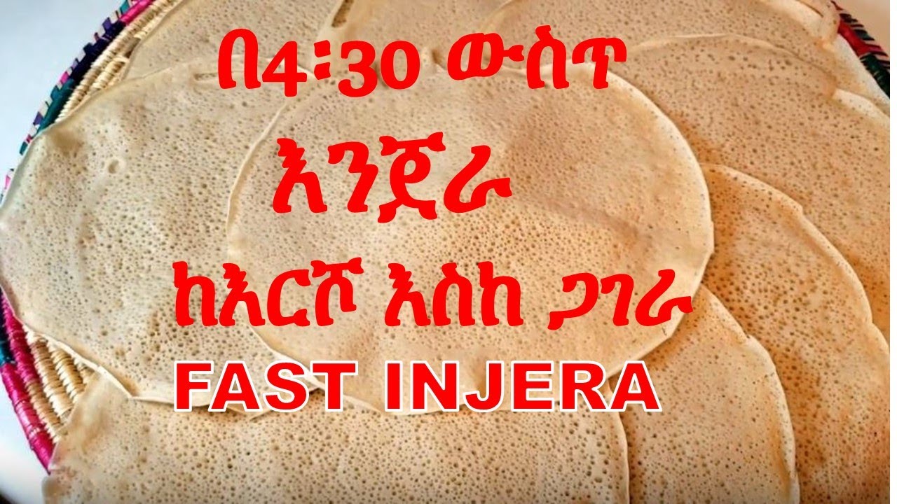 ETHIOPIAN FOOD | የጤፍ እና የፉርኖ ዱቄት እንጀራ በ4፡30 ሰአት |  INJERA